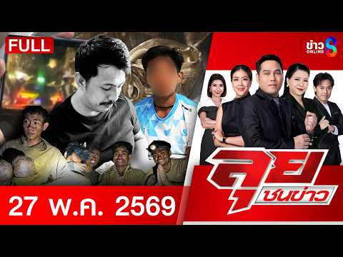 รายการลุยชนข่าว  | 27 พ.ค. 69 | FULL EP | ลุยชนข่าว ออนไลน์ | ข่าวช่อง8 thumbnail