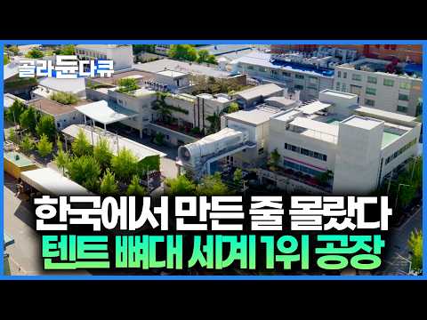 3,000평 규모의 텐트 공장 찾아가봤더니｜텐트 폴대로 세계 시장에서 인정받은 한국 브랜드｜서장훈의 이웃집 백만장자｜#골라듄다큐 thumbnail