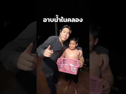 มาลองอาบน้ำริมคลองแบบเด็กวัด!! 🚿 #SPD thumbnail