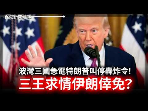 美伊復戰在即？波灣三國急電特朗普叫停轟炸令 阿聯酋核電廠遭炸 2026-05-19《香港新聞連線》 thumbnail