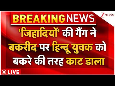 Muslims Killed Hindu Boy LIVE: 'जिहादियों' की गैंग ने बकरीद पर हिन्दू युवक को बकरे की तरह काट डाला thumbnail
