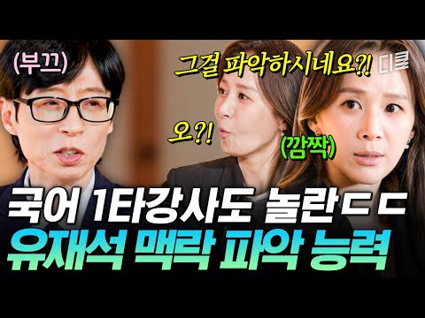 이게 바로 국민 MC 클라스✨️ 국어의 신 윤혜정도 놀라게 한 유재석의 레전드 맥락 파악 능력🙊 #유퀴즈 thumbnail