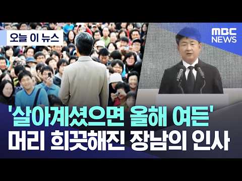 [오늘 이 뉴스] '살아계셨으면 올해 여든'.. 머리 희끗해진 장남의 인사 (2026.05.23/MBC뉴스) thumbnail