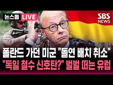 ?LIVE 폴란드 가던 미군 "돌연 배치 취소" 미 국방부도 '술렁'.."독일 철수 신호탄?" 벌벌 떠는 유럽 | SBS 뉴스속보 thumbnail