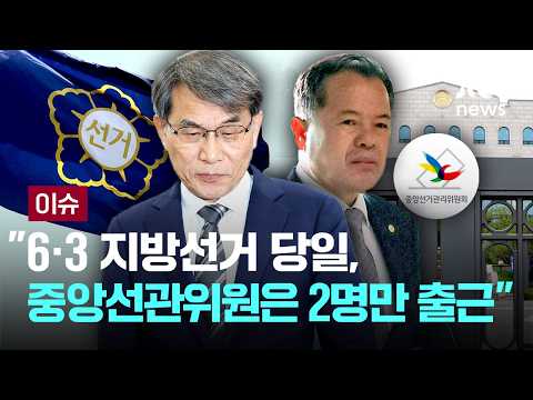"6·3 지방선거 당일, 중앙선관위원은 2명만 출근" [이슈PLAY] / JTBC News thumbnail