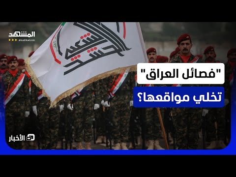 انتشار للجيش العراقي وحرس الحدود جنوب وغرب البلاد.. فهل بدأت مهمة إبعاد الفصائل؟ - نشرة اليوم thumbnail