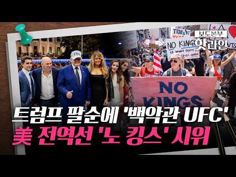 [핫라인] 백악관이 격투기장으로···트럼프, 팔순 잔치에 UFC 경기 열었다 thumbnail