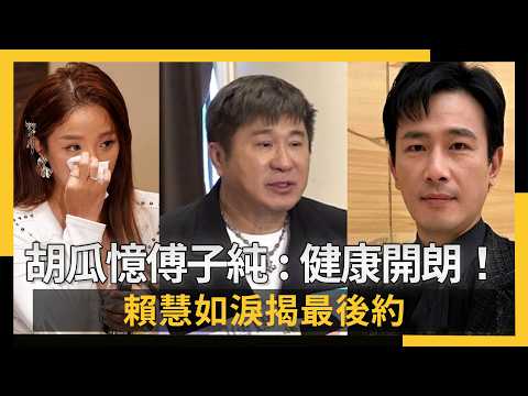 胡瓜憶傅子純：非常健康開朗！猝逝令人震驚　賴慧如淚揭最後約定｜NOWNEWS #CC字幕 thumbnail
