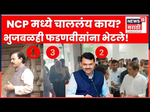 Chhagan Bhujbal News | छगन भुजबळांनीही घेतली मुख्यमंत्री फडणवीसांची भेट | Marathi News thumbnail