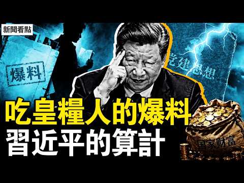 習又出新思想，總加速師的荒唐；中共的運作邏輯，吃皇糧人的爆料；習版「漢軍出旗」？體制內有人懸了；老人再就業真相，習近平的算計【新聞看點 李沐陽6.15】#新聞看點 #李沐陽 thumbnail