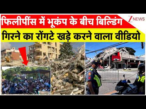 Philippines Earthquake News: फिलीपींस में भूकंप के बीच बिल्डिंग गिरने का रोंगटे खड़े करने वाला वीडियो thumbnail