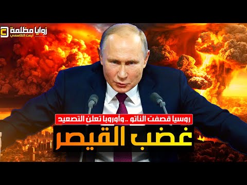 فعلها بوتين وقصف اوروبا ⚠️ الناتو يغلي ورومانيا تعلن الاستنفار .. وروسيا تهدد الجميع بعد طرد السفير! thumbnail