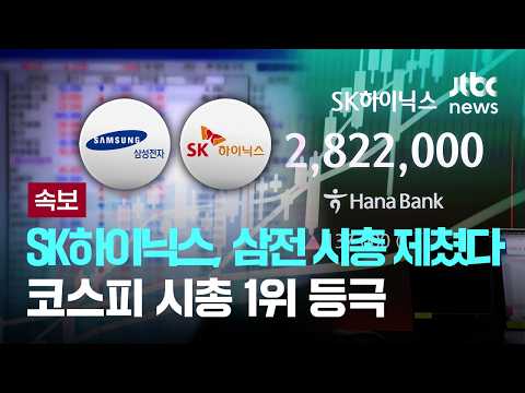 [속보] SK하이닉스, 삼성전자 시총 제쳤다…코스피 시총 1위 등극 [이슈PLAY] / JTBC News thumbnail