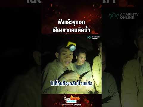 ฟังแล้วจุกอก เสียงจากคนติดถ้ำ | เรื่องร้อนอมรินทร์​ thumbnail