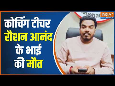 Breaking News: कोचिंग टीचर रौशन आनंद के भाई की मौत | Raushan Anand | Gyan Bindu GS Academy | Nepal thumbnail