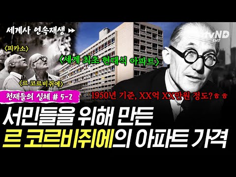 [#천재들의실체] 아인슈타인, 피카소도 샤라웃✨ 천재 건축가 르 코르뷔지에가 만든 세계 최초 아파트의 가격⁉️ ㅣ#벌거벗은세계사 thumbnail