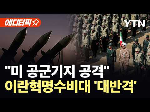 [에디터픽] 이란혁명수비대 "미 공군기지 공격...결과는 미국 책임" / YTN thumbnail