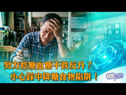 努力控糖血糖不跌反升？小心踩中降糖食物陷阱！ ｜ 健康關注組 ｜ EP572 ｜ 降血糖 ｜ 降糖食物陷阱 ｜ 胰島素抗阻 ｜ 升糖指數 ｜ 敖嘉年 ｜ 黃芳雯 ｜ HOY thumbnail