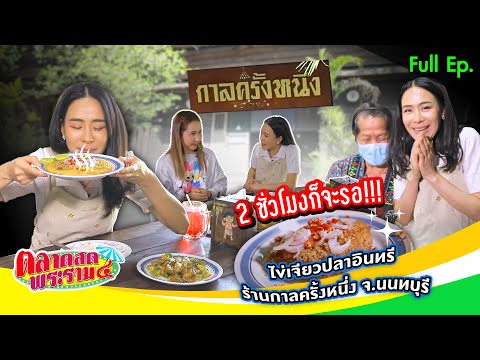 ไข่เจียวปลาอินทรี ร้านกาลครั้งหนึ่ง จ.นนทบุรี 2ชั่วโมงก็จะรอ!!! | ตลาดสดพระราม๔ (Full) 16 พ.ค. 69 thumbnail