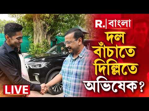 Indi Bloc Meeting | দল বাঁচাতে দিল্লিতে অভিষেক? টালমাটাল পরিস্থিতিতে এবার দল বাঁচাতে ইন্ডি-ই ভরসা? thumbnail