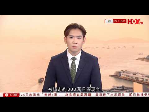 有線新聞  六點新聞報道｜東京池袋街頭劫案 中國婦人遭搶走800萬日圓現鈔｜革命衛隊攻擊波斯灣國家 回應美軍空襲 卡塔爾有意斡旋｜北京市監局約談5間電商平台 通報整治「內卷式」競｜2026年6月11日 thumbnail