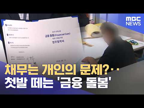 "빚도 돌봄이 필요하다"‥ 금융돌봄 첫 발 (2026.06.11/뉴스데스크/원주MBC) thumbnail