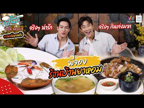 จานเด็ดคนดัง "พี่จอง" ร้าน บ้านยาหอม | ชีพจรลงพุง | 7 มิ.ย. 69 (2/3) thumbnail