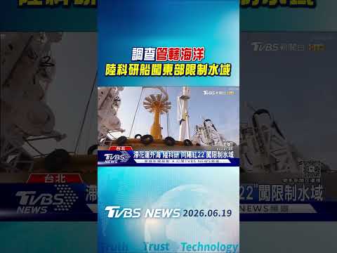 調查「管轄海洋」 陸科研船闖東部限制水域｜TVBS新聞 @TVBSNEWS01 thumbnail