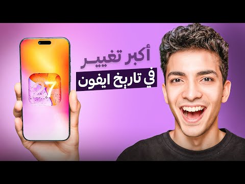أخيراً سيري بقت ذكية! 🤯 ملخص مؤتمر أبل ومميزات iOS 27 السحرية🔥🔥 thumbnail