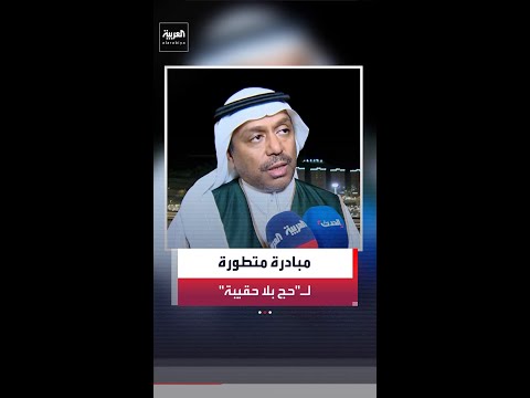 نائب وزير الحج والعمرة: أطلقنا نسخة متطورة من مبادرة "حج بلا حقيبة" thumbnail