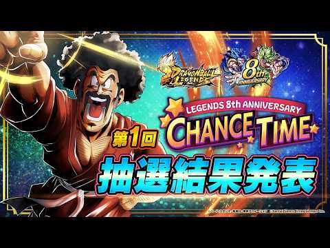 【ドラゴンボール レジェンズ】 第1回「LEGENDS 8th ANNIVERSARY CHANCE TIME!!」抽選結果発表！ thumbnail