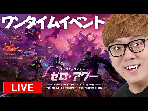 【フォートナイト】チャプター７ワンタイムイベント『ゼロ・アワー』ヒカキンゲームズ thumbnail
