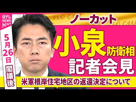 【会見ノーカット】閣議後　小泉防衛相 記者会見「米軍根岸住宅地区の返還決定などについて」──政治ニュース（日テレNEWS） thumbnail