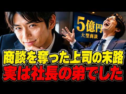 【アニメ 5億の商談の担当を奪ったエリート上司「商談は俺に任せろw（これで部長に大出世だ）」笑いを堪え俺（取引相手の社長は俺の兄だけどw）全てを兄に伝えた結果w【感動する話】【総集編】 thumbnail