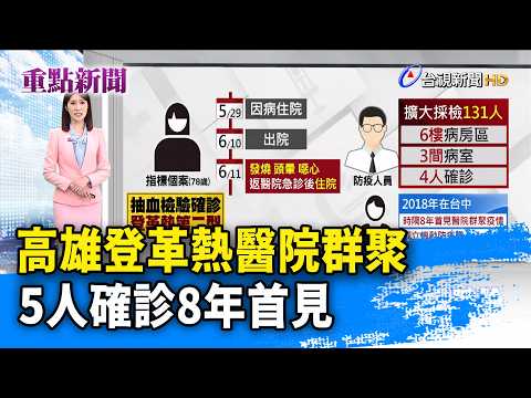 高雄登革熱醫院群聚 5人確診8年首見【重點新聞】-20260613 thumbnail