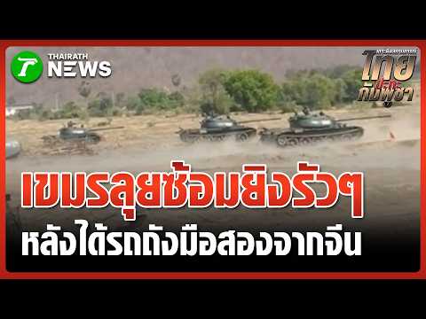 ทหารเขมร ขนรถถัง T59D จากจีน มาซ้อมยิง | 14 มิ.ย. 69 | ข่าวเช้าหัวเขียว เสาร์-อาทิตย์ thumbnail