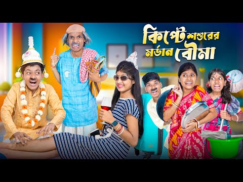 কিপ্টে শশুরের মর্ডান বৌমা🧹🧺 বাংলা ফানি নাটক 😝🤣|| Kipte Sosurer Mordan Bou Notun Natok 2025 thumbnail