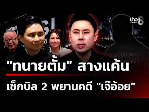 "ทนายตั้ม" สางแค้น เช็กบิล 2 พยานคดี "เจ๊อ้อย" | 17 มิ.ย. 69 | เช้านี้ขยี้ข่าวช่อง8 thumbnail
