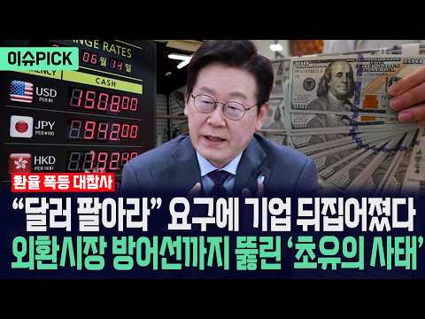 [이슈PICK] "달러 팔아라" 요구에 기업 뒤집어졌다... 외환시장 방어선까지 뚫린 '초유의 사태' / 사건텔러 thumbnail