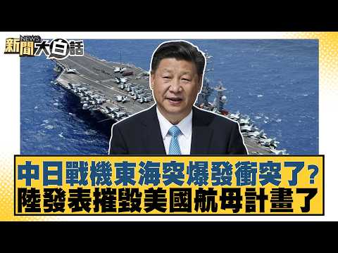 中日戰機東海突爆發衝突了？陸發表摧毀美國航母計畫了【#新聞大白話】20260613-10│#帥化民 #苑舉正 #嚴震生 thumbnail