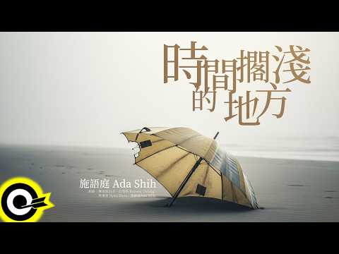 施語庭【時間擱淺的地方】歌詞版MV Lyrics Video thumbnail
