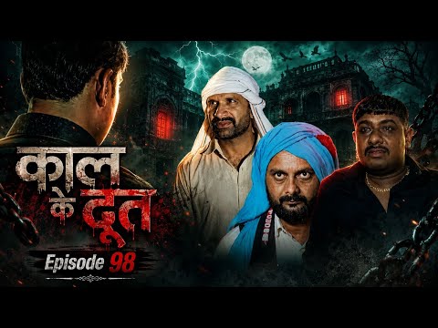 काल के दूत || Kkgf || Episode 98 || Official trailer  thumbnail