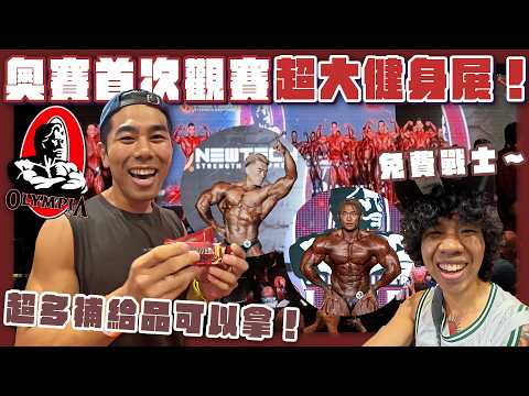 拉斯維加斯看奧賽！健美最高殿堂！現場健身展超多攤位，成為免費戰士拿到超多東西！ thumbnail