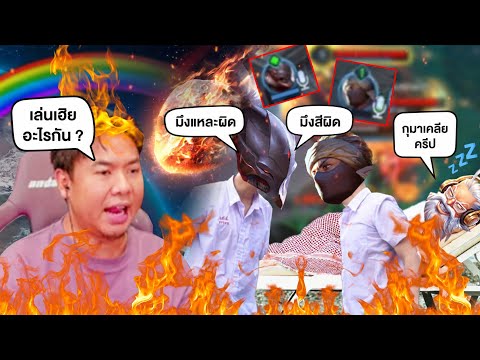 โรมเคลียครีปยับ จนเพื่อนในทีมทะเลาะกัน ซัดกันโคตรนัว !! thumbnail
