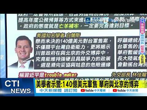 【每日必看】美學者示警:140億美元軍售 華府與北京的博弈｜民調:55％挺兩岸對話交流 43%選擇強化國防嚇阻 20260530 thumbnail
