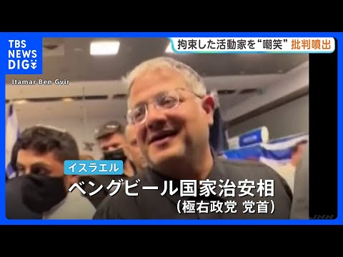 拘束の活動家をイスラエル治安相が“嘲笑”動画投稿 国内外から批判噴出　ガザ支援船を拿捕 英仏韓など約430人を拘束・国外退去させたと発表｜TBS NEWS DIG thumbnail