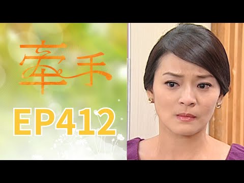 牽手 EP412 The Other Hands｜三立台劇 thumbnail