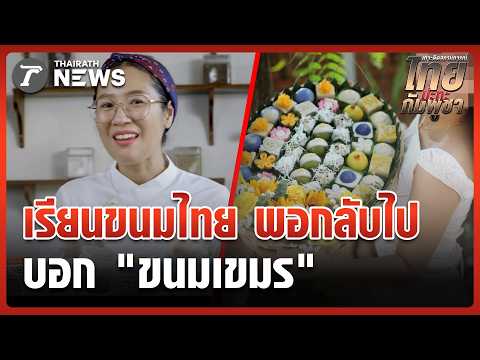 ไทยถึงกับมองบน! "เชฟนาค" ตัวท็อปเขมร เคลม "ข้าวเหนียวมะม่วง" | 15 มิ.ย. 69 | ข่าวเช้าหัวเขียว thumbnail