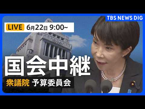 【国会中継・ライブ】衆議院予算委員会　高市早苗総理が出席　”中傷動画”巡る答弁は・・（2026年6月22日午前9時～ LIVE配信）｜TBS NEWS DIG thumbnail