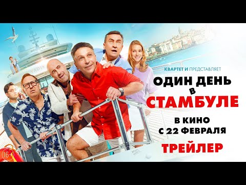 Один день в Стамбуле/ 2024 / Трейлер thumbnail